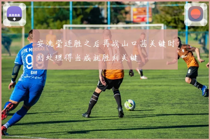 安洗莹连胜之后再战山口茜关键时刻处理得当成就胜利关键