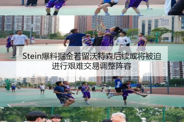 Stein爆料掘金若留沃特森后续或将被迫进行艰难交易调整阵容